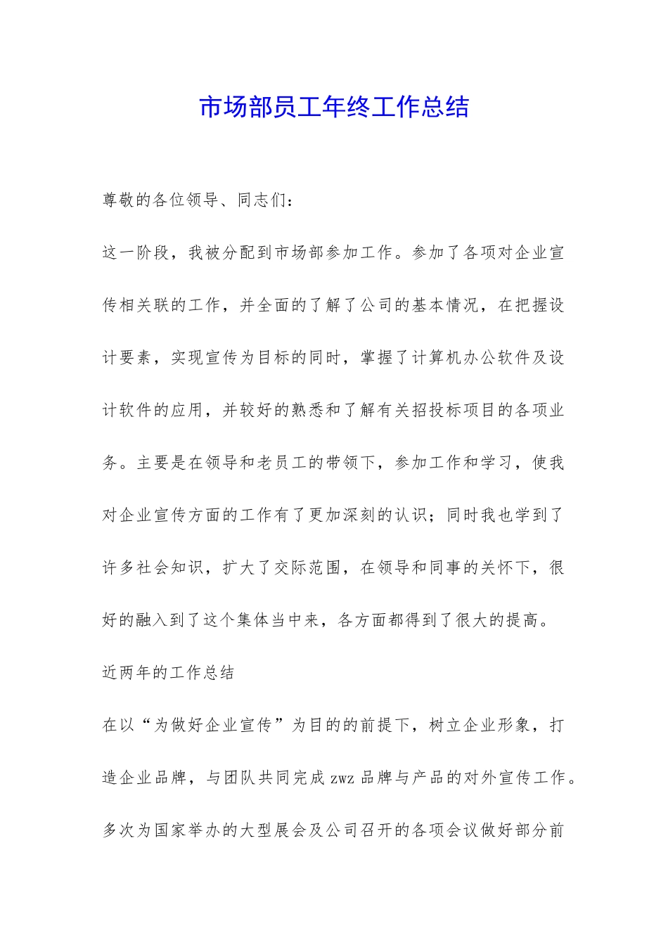 市场部员工年终工作总结-_第1页