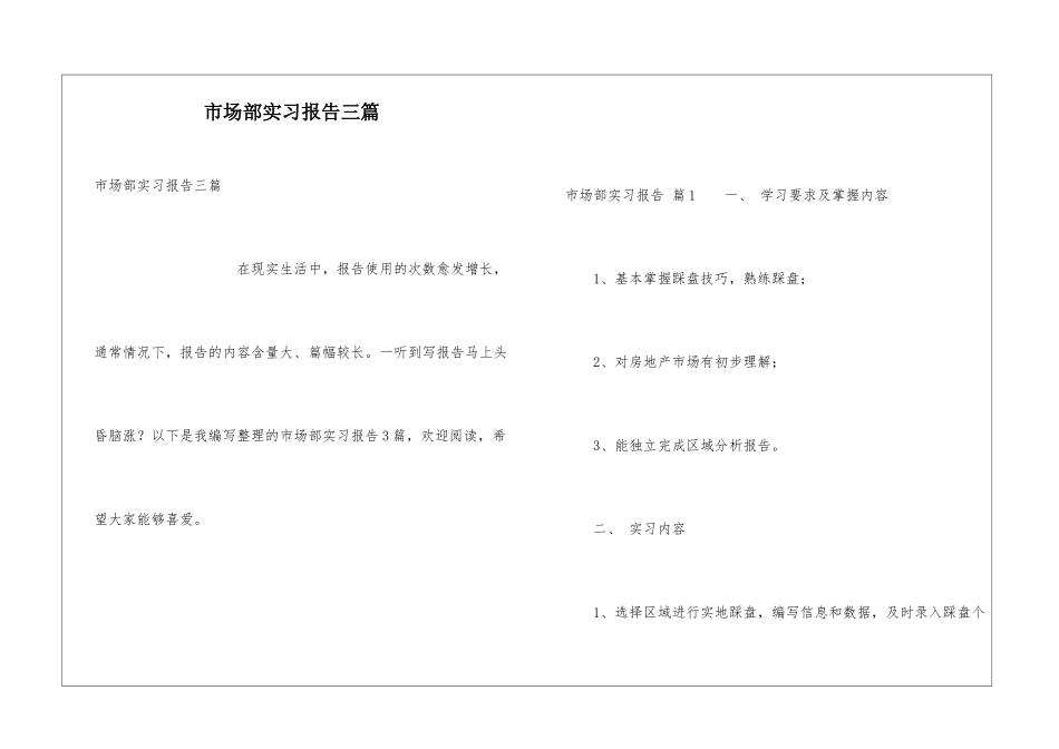 市场部实习报告三篇_第1页