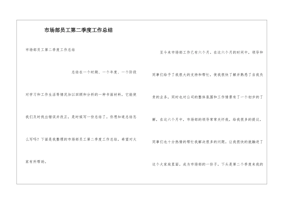 市场部员工第二季度工作总结_第1页