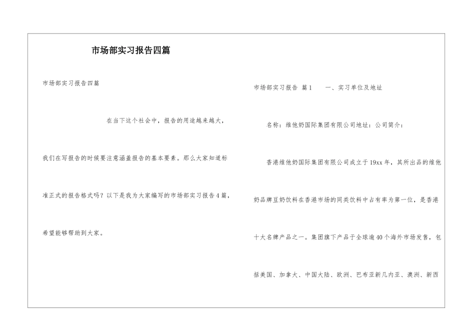 市场部实习报告四篇_第1页