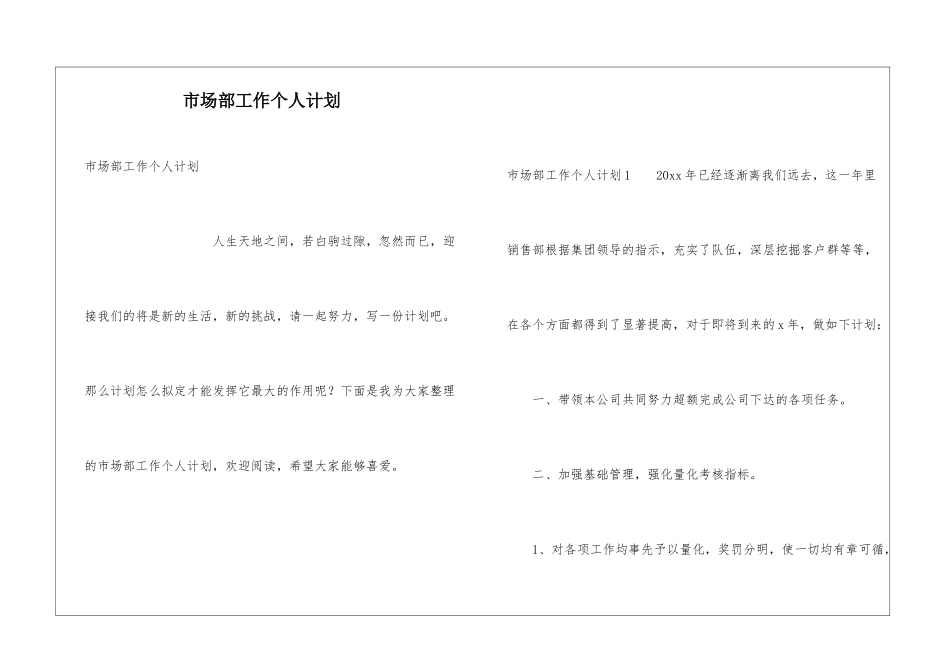 市场部工作个人计划_第1页
