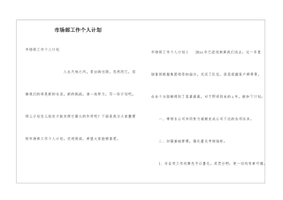 市场部工作个人计划