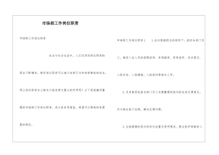 市场部工作岗位职责