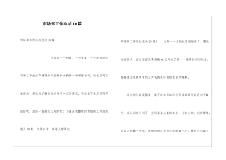 市场部工作总结10篇