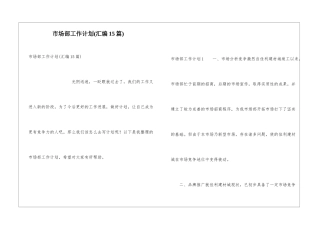 市场部工作计划(汇编15篇)