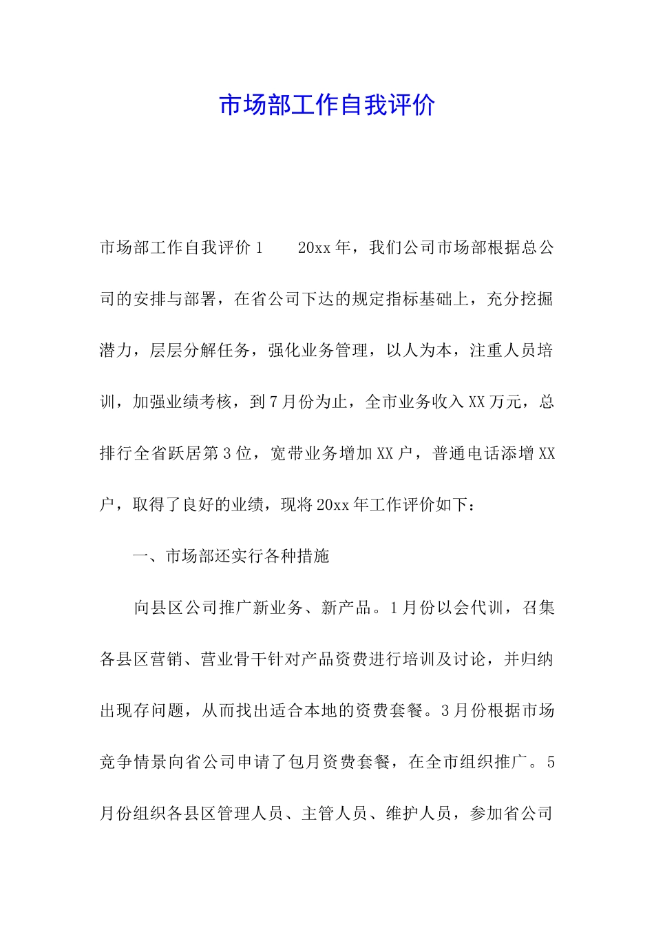 市场部工作自我评价_第1页