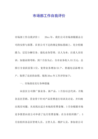 市场部工作自我评价