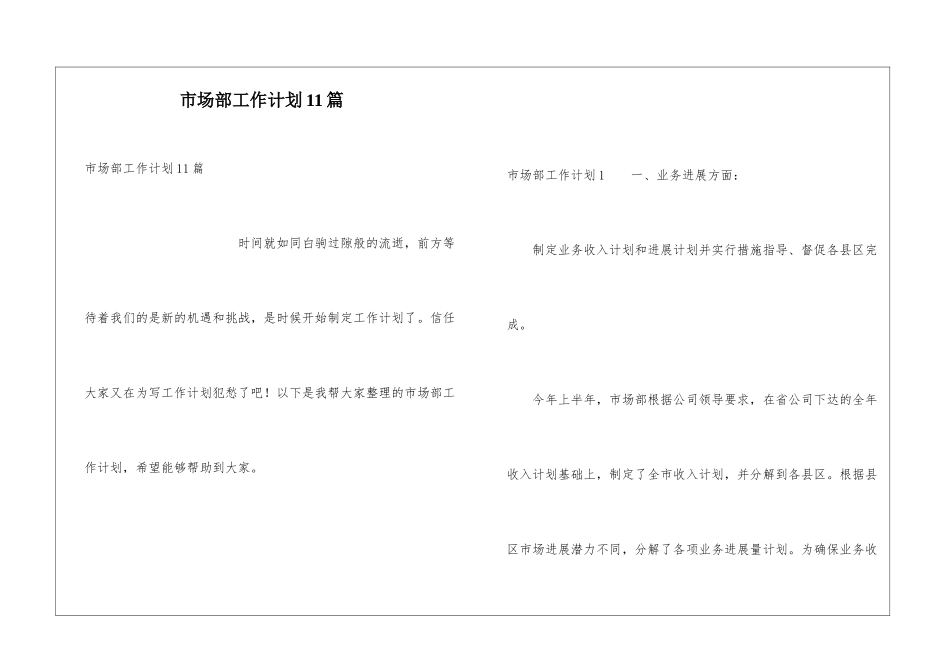市场部工作计划11篇_第1页