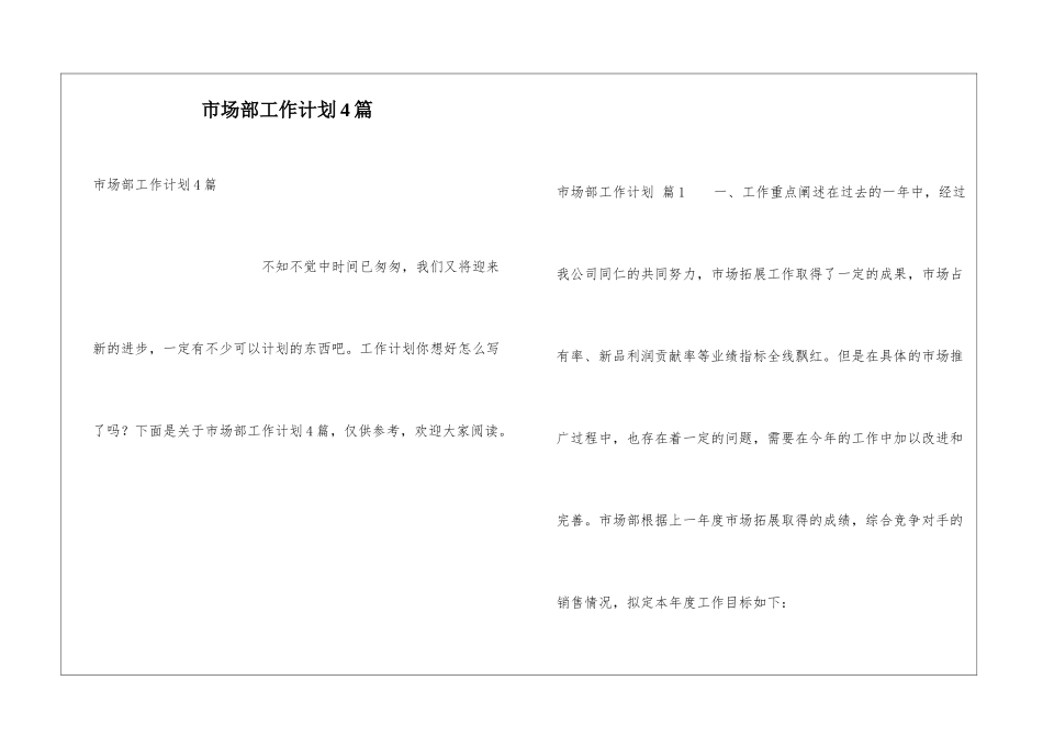 市场部工作计划4篇_第1页