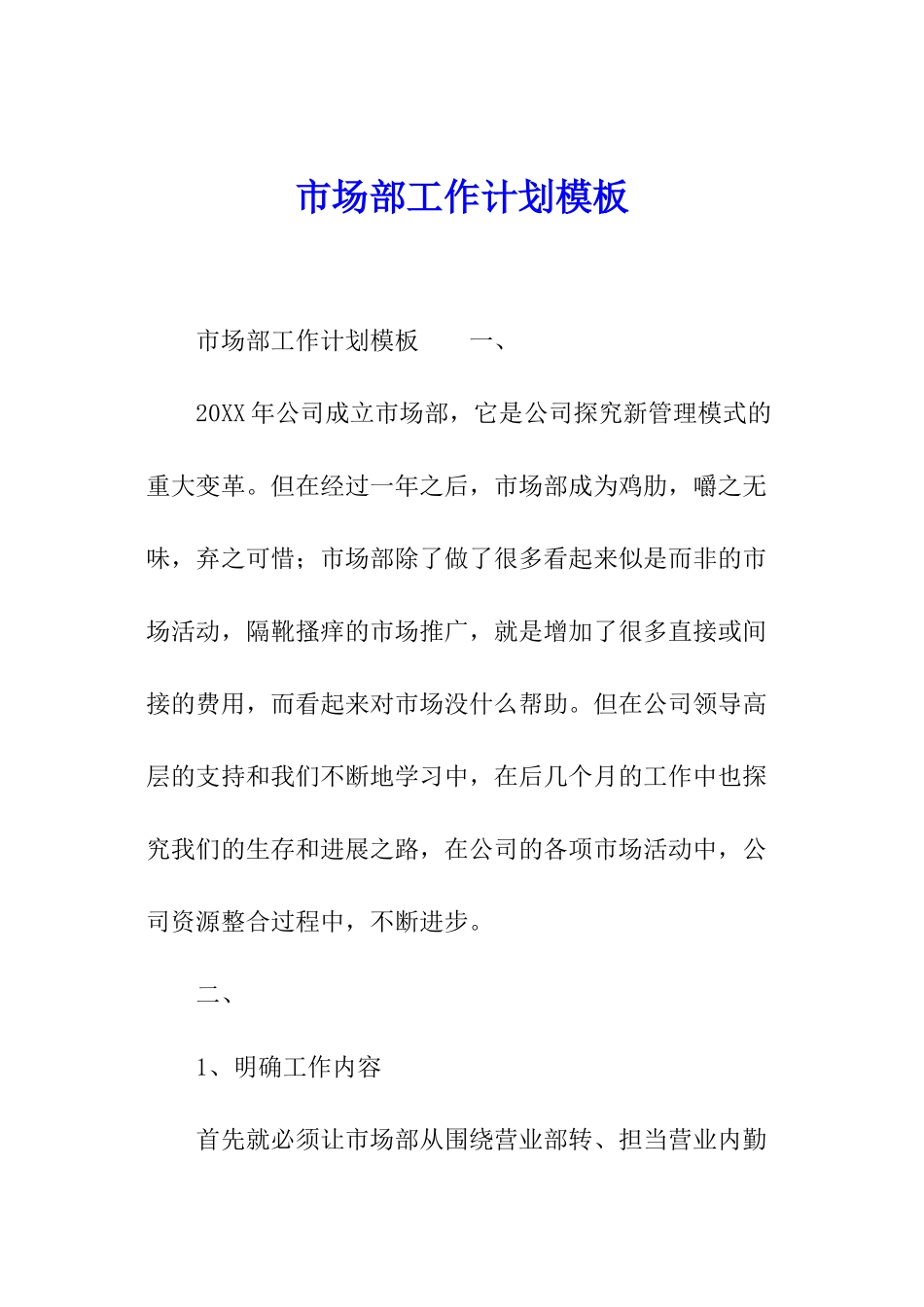 市场部工作计划模板_第1页