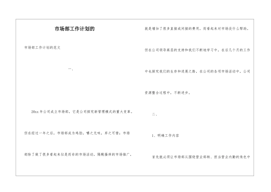 市场部工作计划的_第1页