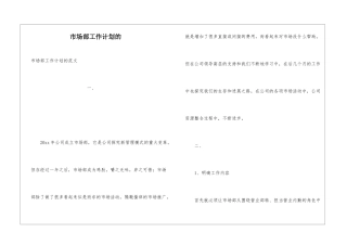 市场部工作计划的