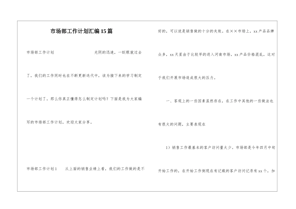 市场部工作计划汇编15篇_第1页