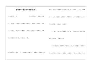 市场部工作计划汇编15篇