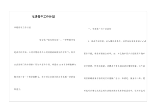 市场部年工作计划