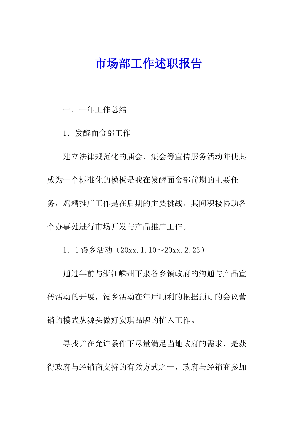 市场部工作述职报告_第1页