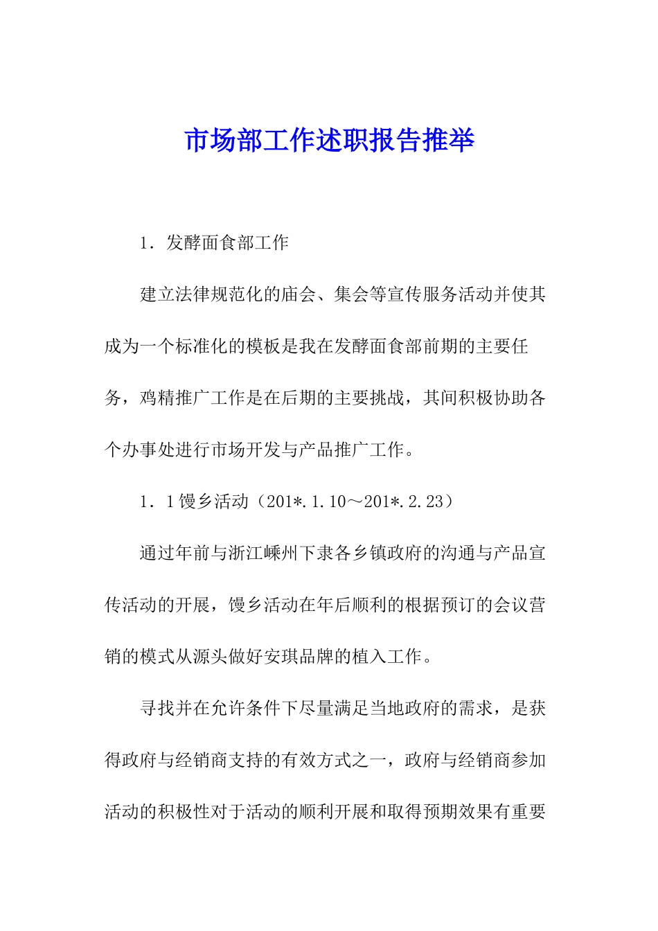 市场部工作述职报告推荐_第1页