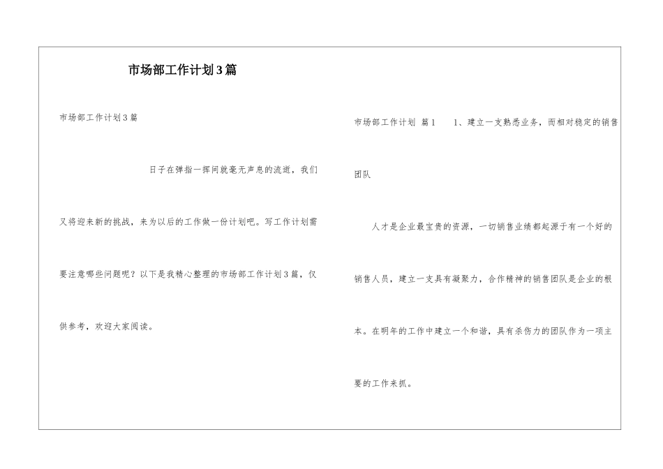市场部工作计划3篇_第1页