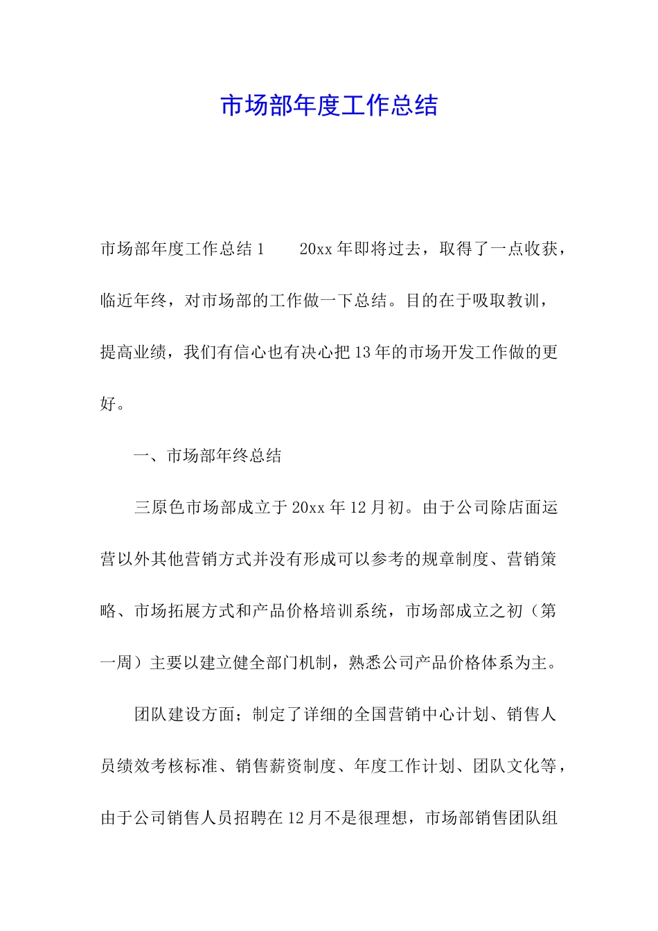市场部年度工作总结_第1页
