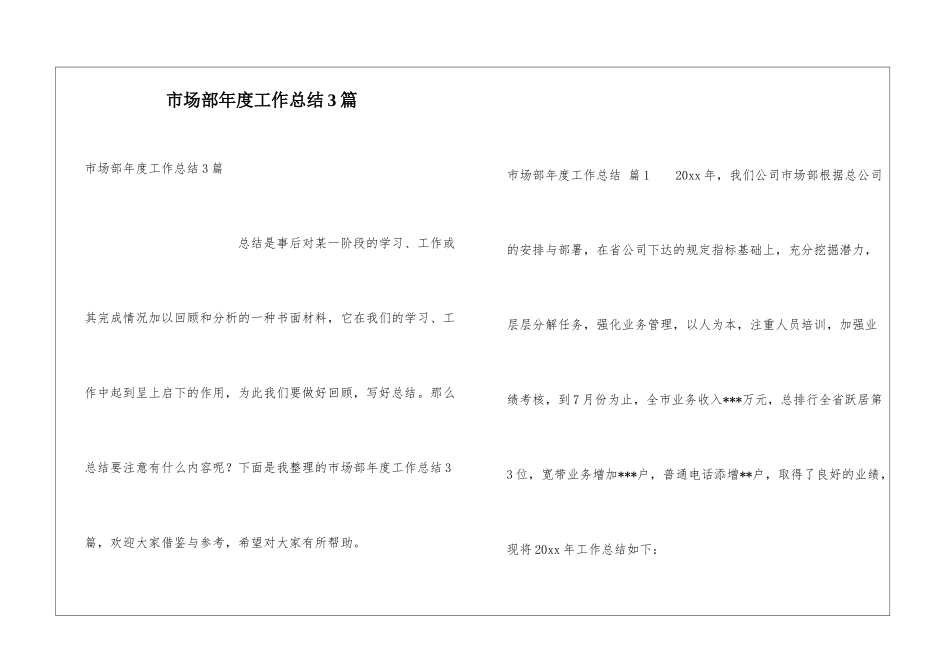 市场部年度工作总结3篇_第1页