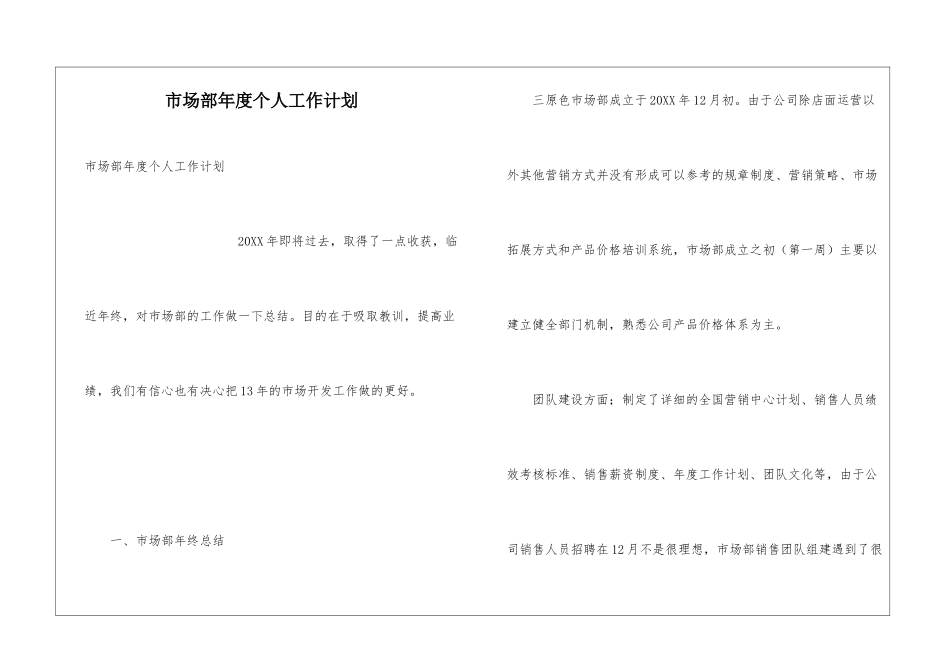 市场部年度个人工作计划_第1页