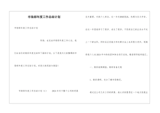 市场部年度工作总结计划