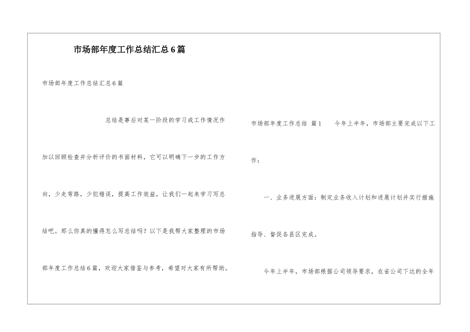 市场部年度工作总结汇总6篇_第1页