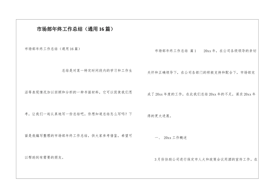 市场部年终工作总结(通用16篇)_第1页