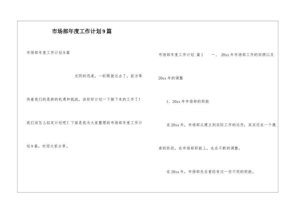 市场部年度工作计划9篇_第1页