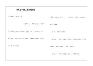 市场部年度工作计划9篇