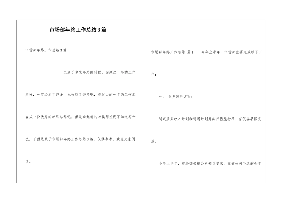 市场部年终工作总结3篇_第1页
