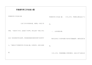 市场部年终工作总结3篇
