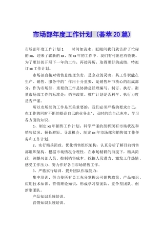 市场部年度工作计划-