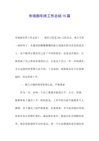 市场部年终工作总结15篇