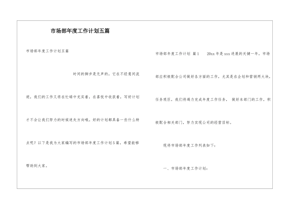 市场部年度工作计划五篇_第1页