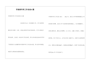 市场部年终工作总结6篇