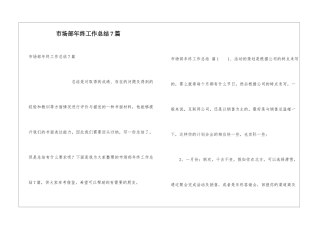 市场部年终工作总结7篇