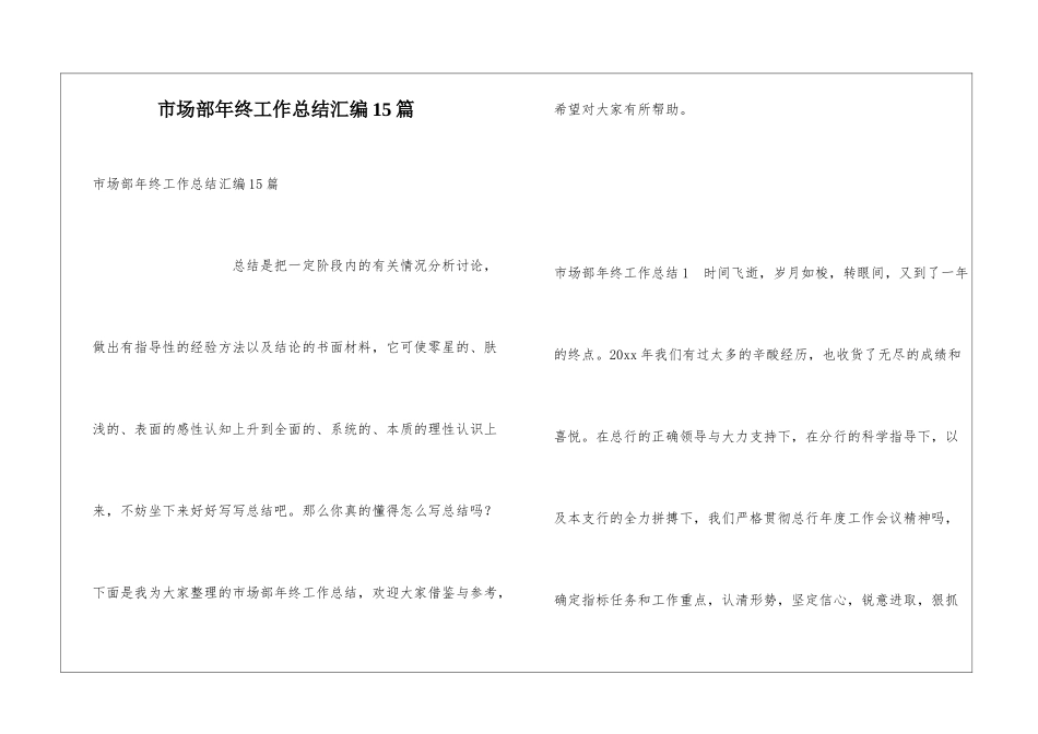 市场部年终工作总结汇编15篇_第1页
