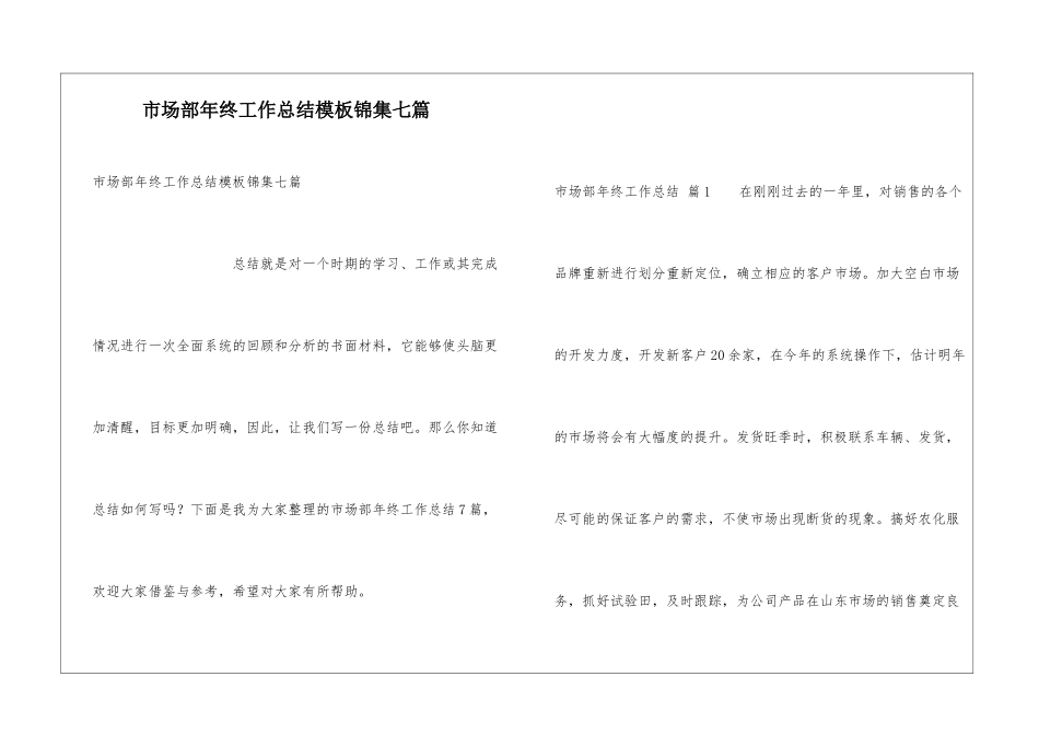 市场部年终工作总结模板锦集七篇_第1页