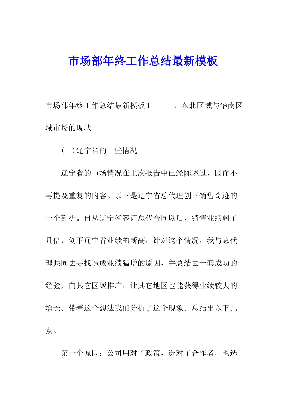 市场部年终工作总结最新模板_第1页