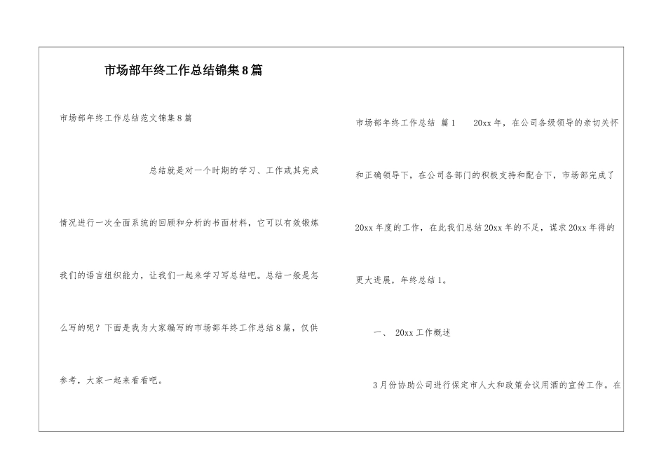 市场部年终工作总结锦集8篇_第1页