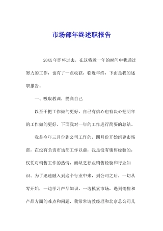 市场部年终述职报告