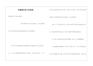 市场部文员工作总结