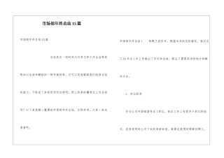 市场部年终总结15篇