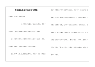 市场部总监工作总结报告模板
