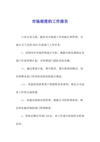 市场部度的工作报告