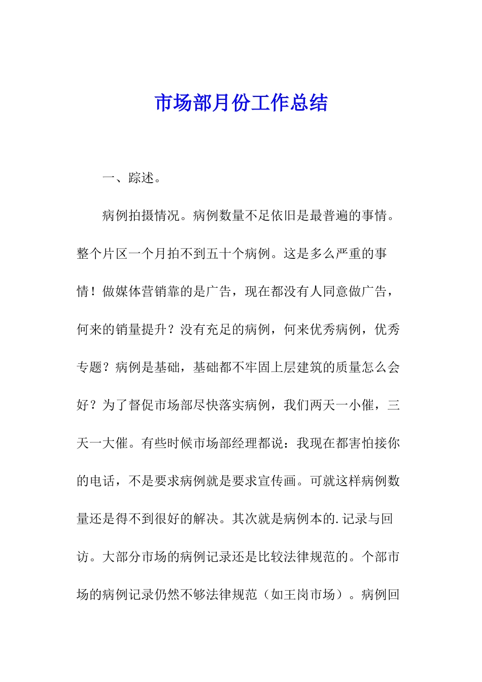市场部月份工作总结_第1页