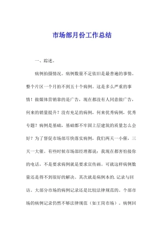 市场部月份工作总结