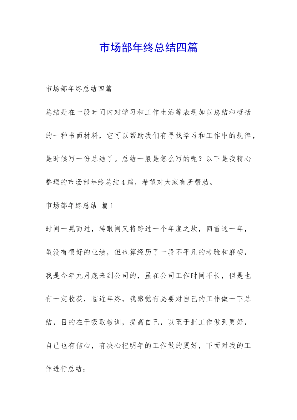 市场部年终总结四篇-_第1页