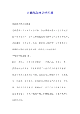市场部年终总结四篇-